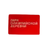 Пластиковые карты с нанесением изображения